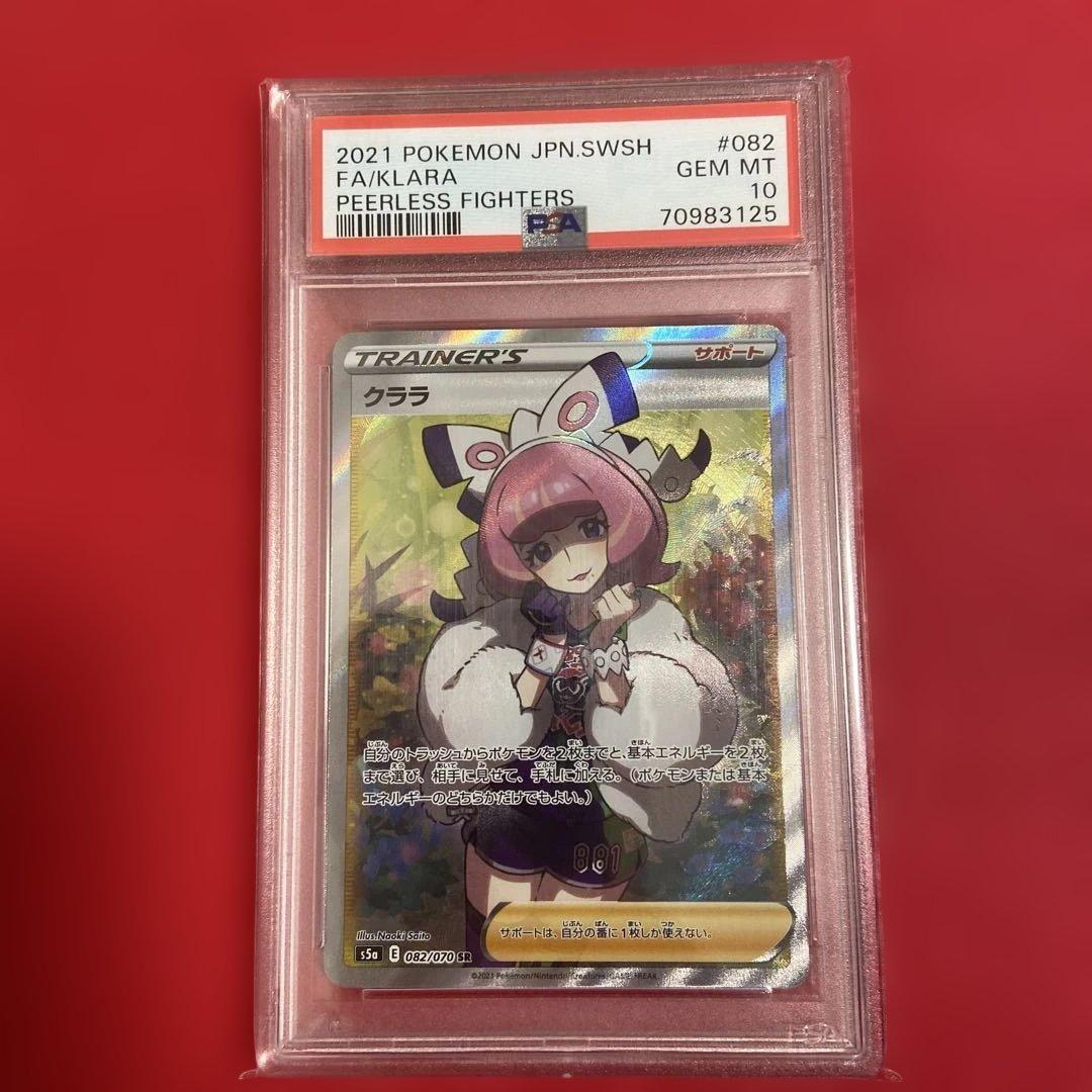 PSA10クララ SR S5a 双璧のファイター 082/070