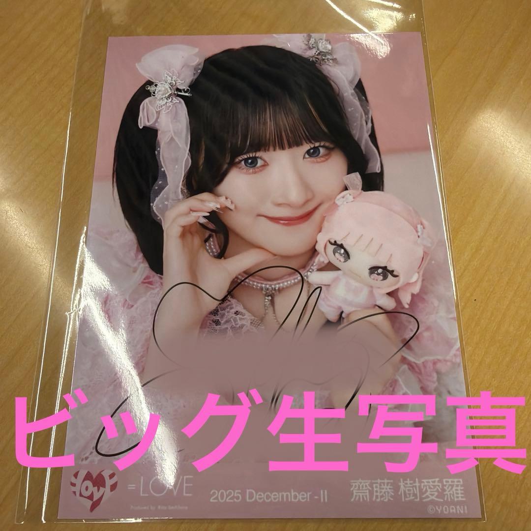 イコラブ　ビッグ生写真　たからつり　直筆　モーリーファンタジー　齋藤樹愛羅　ヨリ