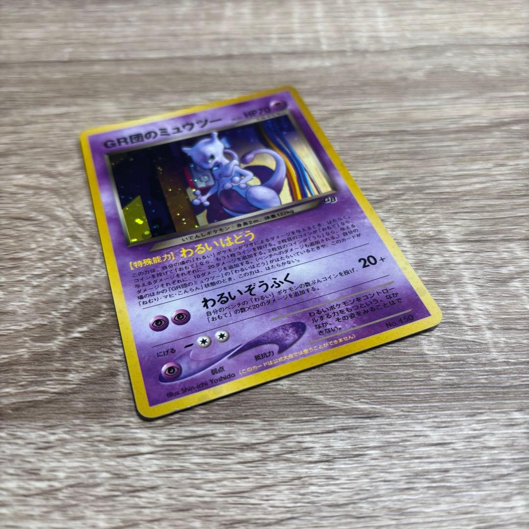 GR団のミュウツー_「ポケモンカードGB2 GR団参上！」 おまけカード PR