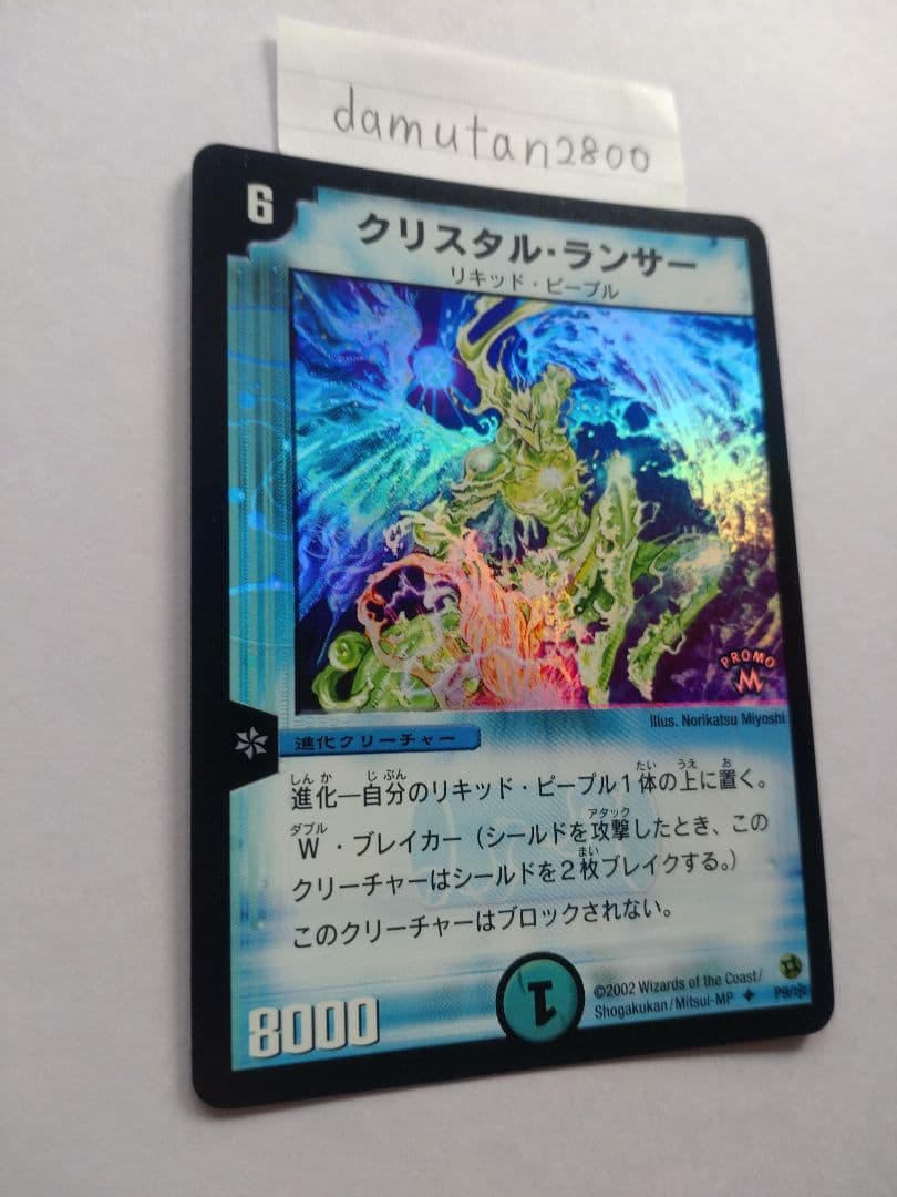 【デュエルマスターズ】クリスタル・ランサー プロモ ホイル 美品 ワンオーナー品
