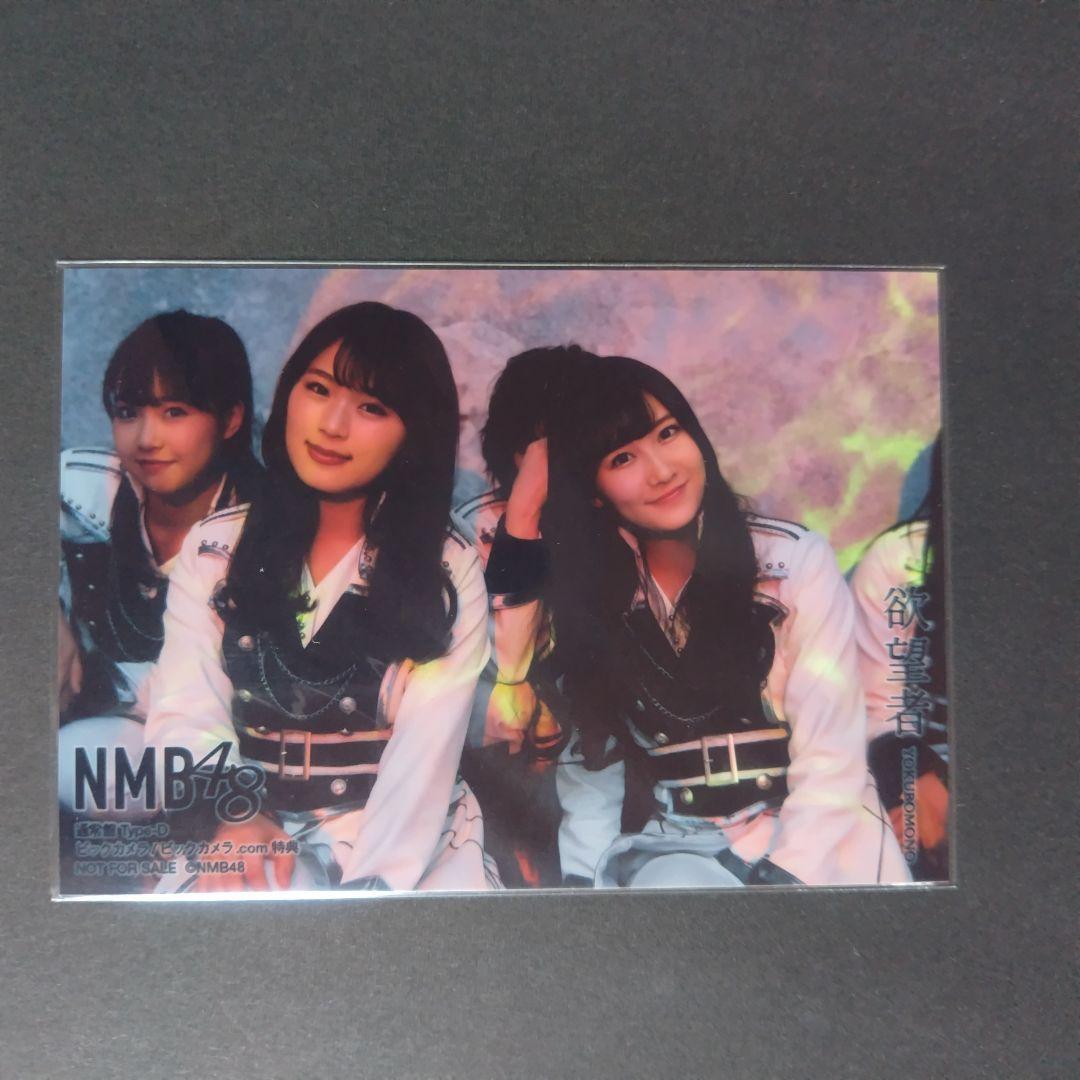 NMB48 欲望者 タイプD ビッグカメラ特典 生写真