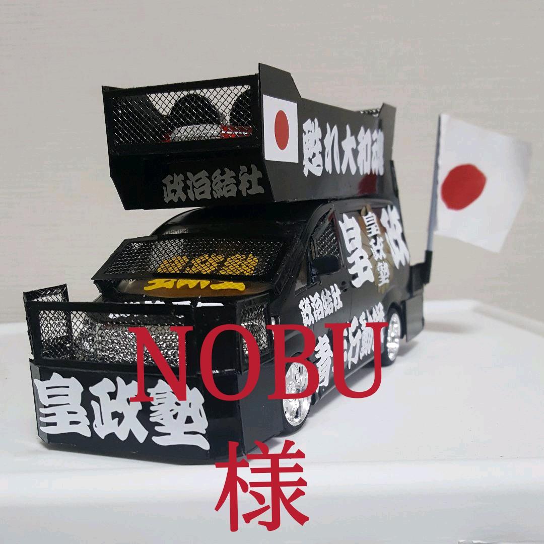 NOBU 様右翼街宣車③