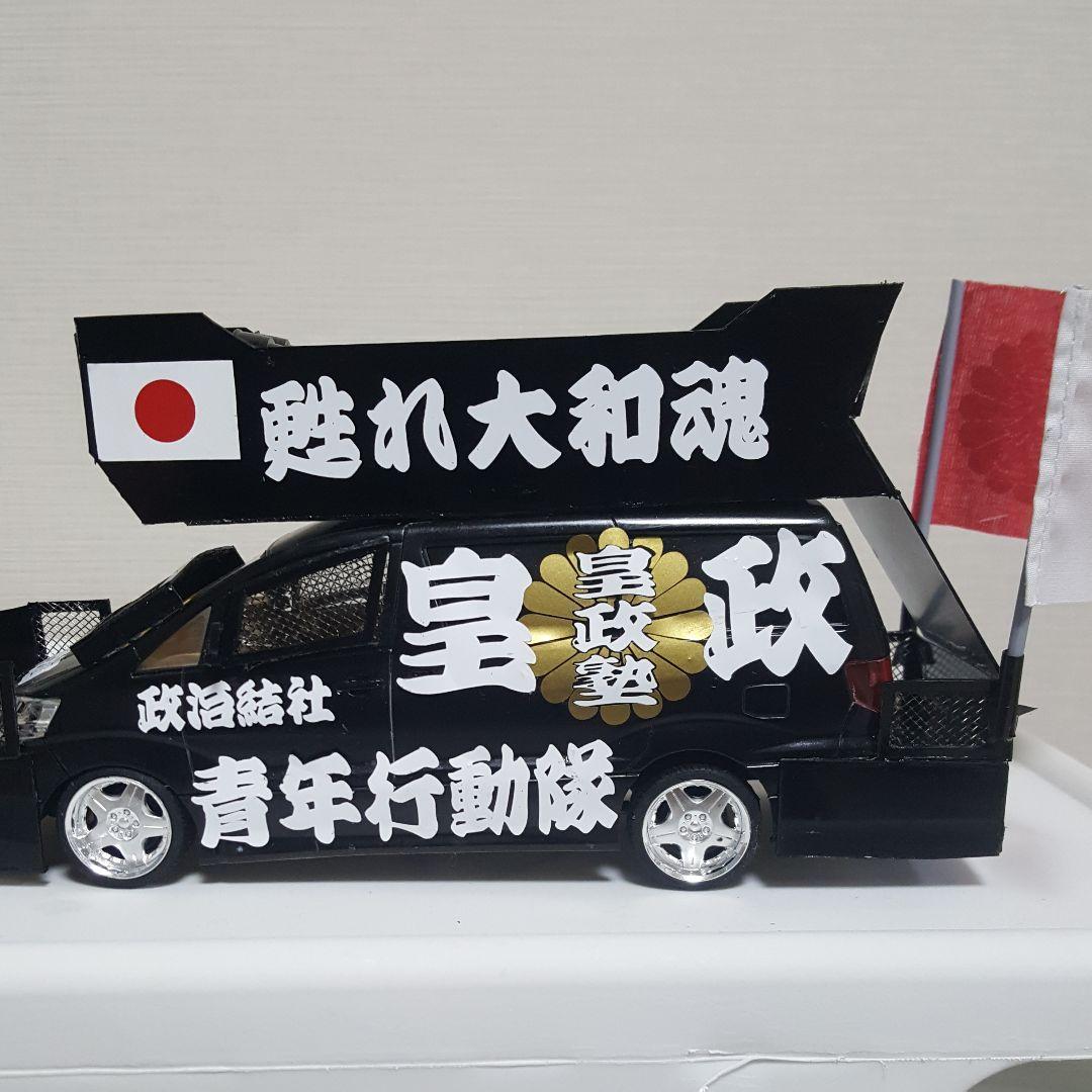 NOBU 様右翼街宣車③