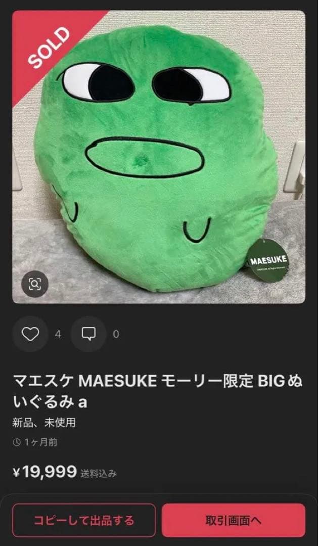 マエスケ　MAESUKE モーリー限定　ビッグぬいぐるみ