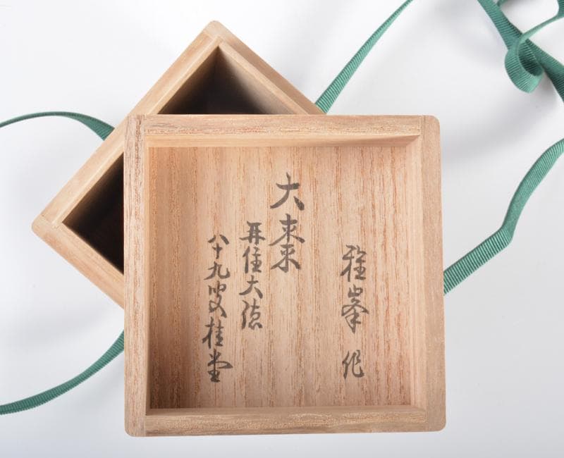 茶道具　前端雅峯作　内金溜　木目大棗　前大徳吉口桂堂極め箱　D　R4264