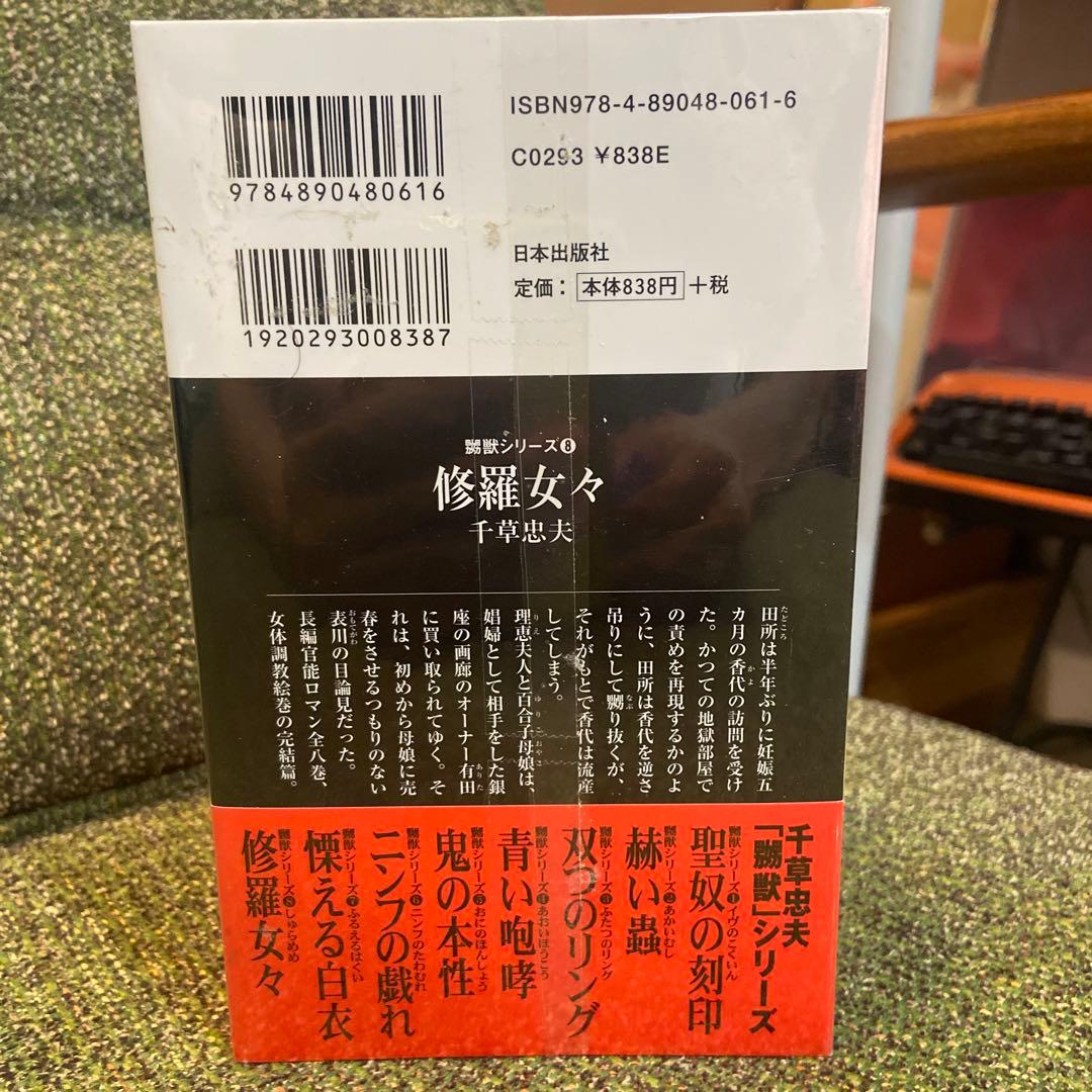 『千草忠夫／嬲獣シリーズ』 全8巻セット アップルノベルズ