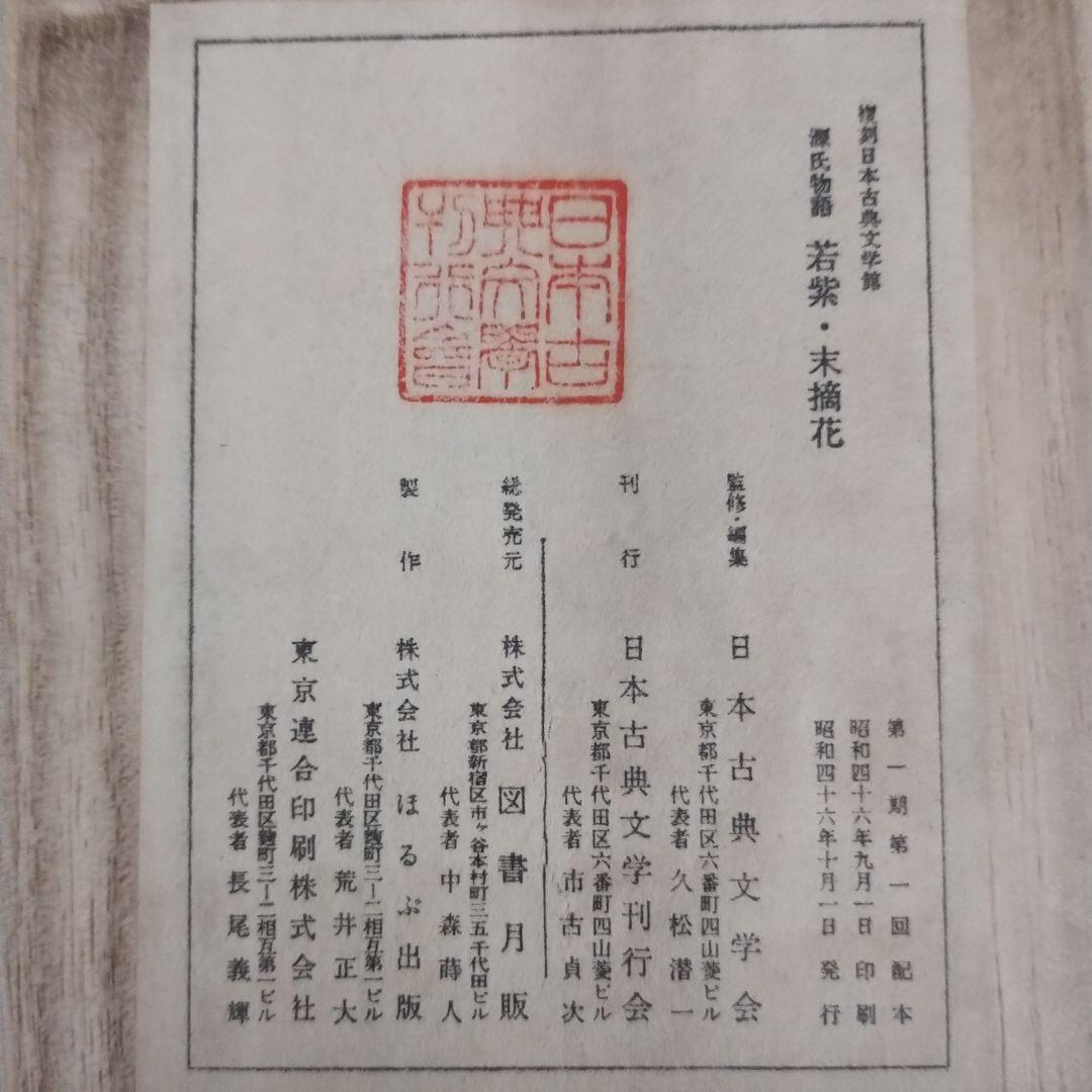 複刻日本古典文学館 第一期