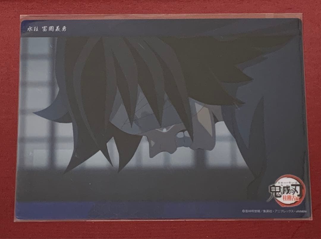 鬼滅の刃 WEBSHOPくじ ビッグクリアカード 冨岡義勇まとめ