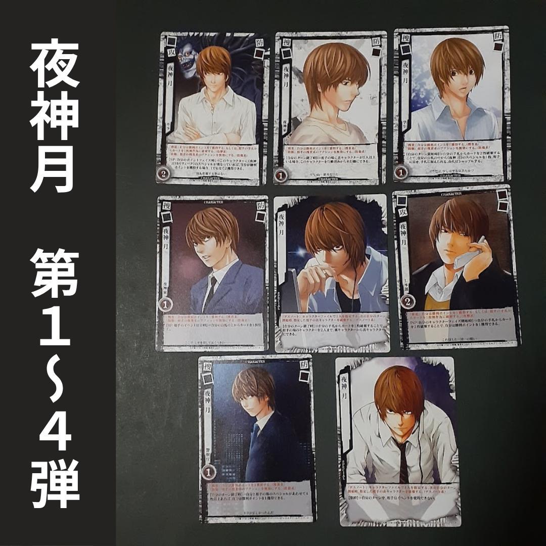 DEATHNOTE デスノート　夜神 月 1~4弾　8枚セット　トレカ　ライト