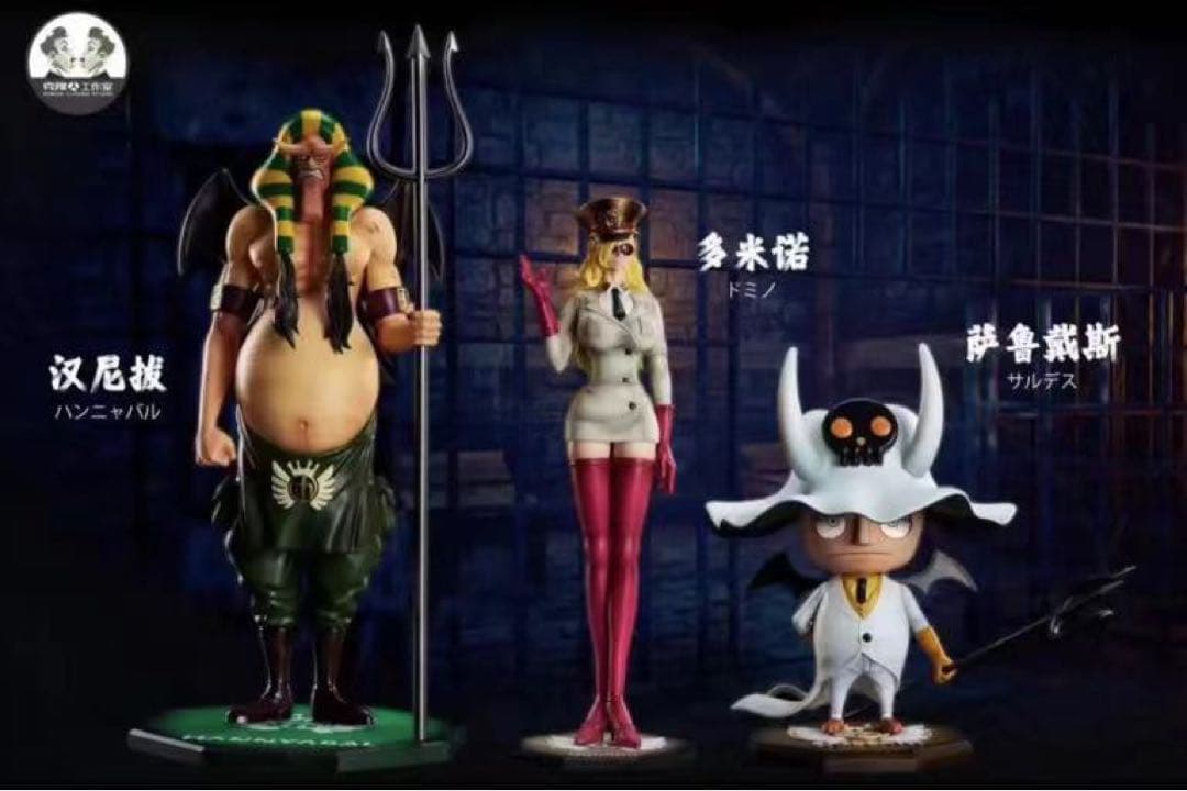 ワンピース ドミノ ハンニャバル サルデス 3体 ガレージキット ガレキ スタチ