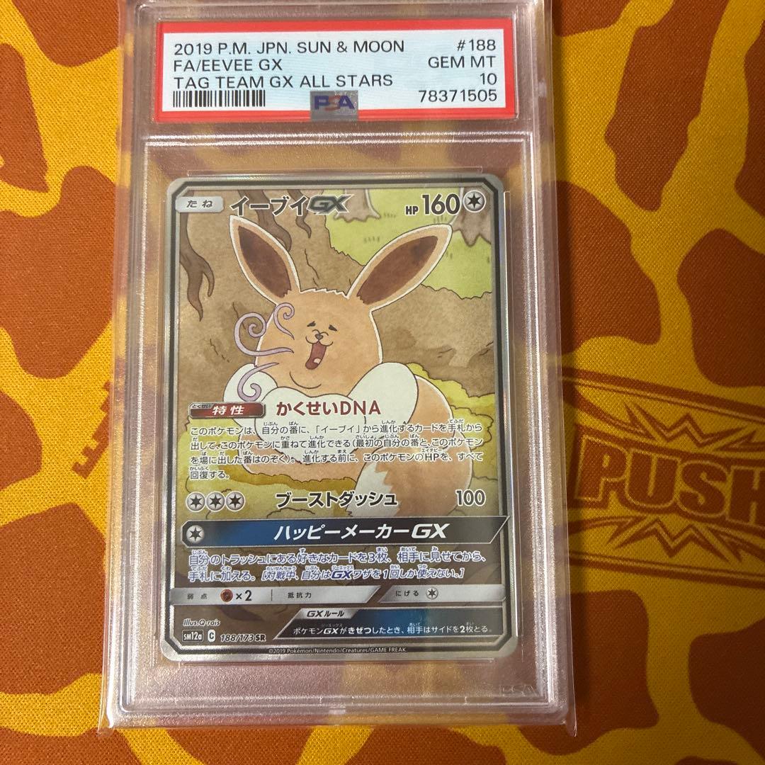 即売　極美品　ポケカ イーブイGX SA SR PSA10 #188