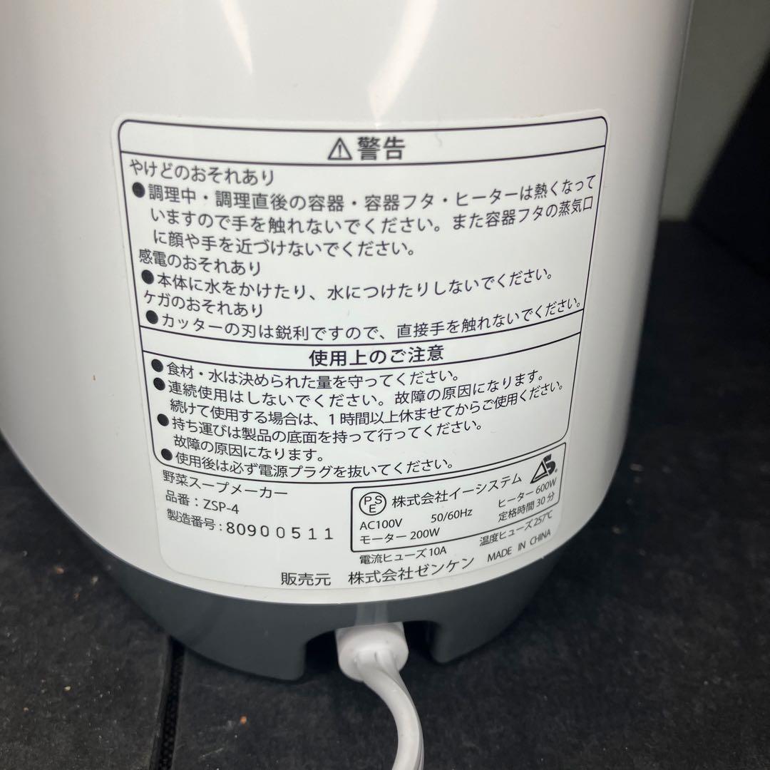 ゼンケン　スープメーカー　スープリーズR ZSP-4