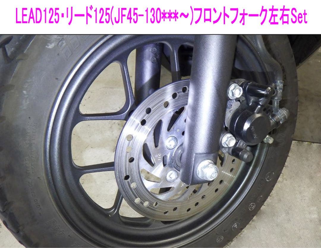 ホンダ リード125(JF45)海外純正フロント フォーク左右Set