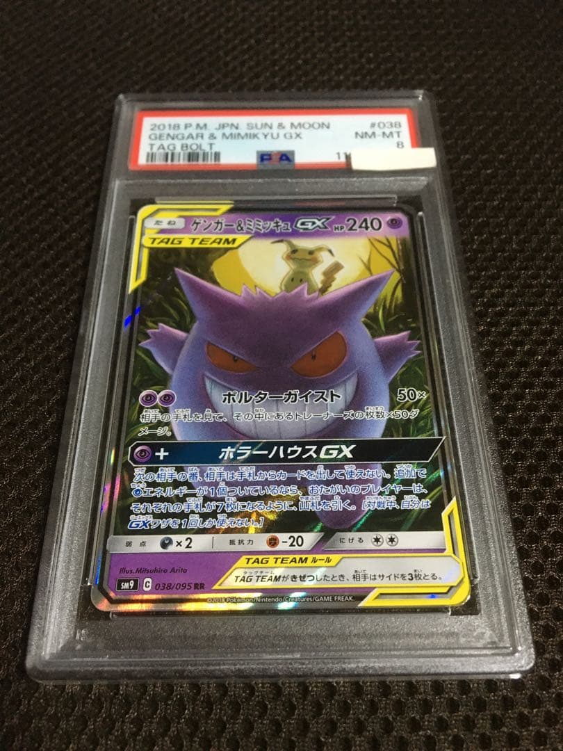 フォローで割引！ ポケモンカード PSA8 ゲンガー＆ミミッキュＧＸ SM9