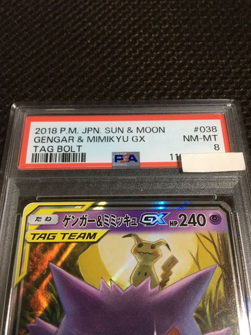 フォローで割引！ ポケモンカード PSA8 ゲンガー＆ミミッキュＧＸ SM9