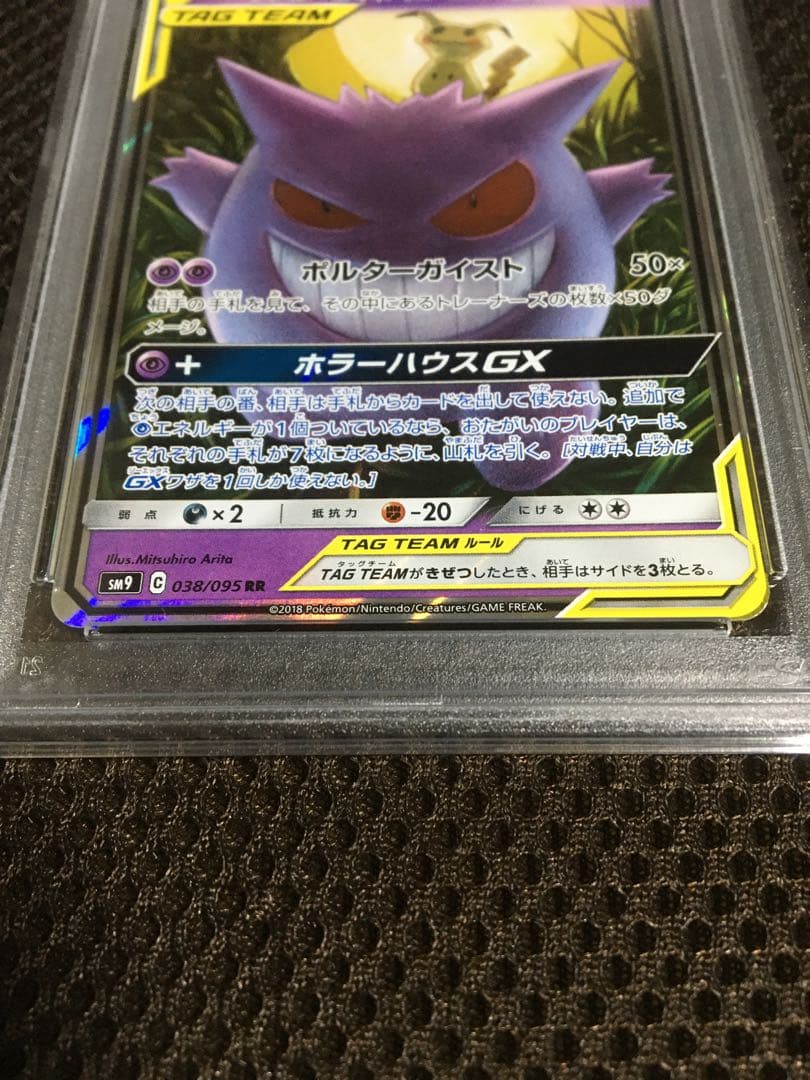 フォローで割引！ ポケモンカード PSA8 ゲンガー＆ミミッキュＧＸ SM9