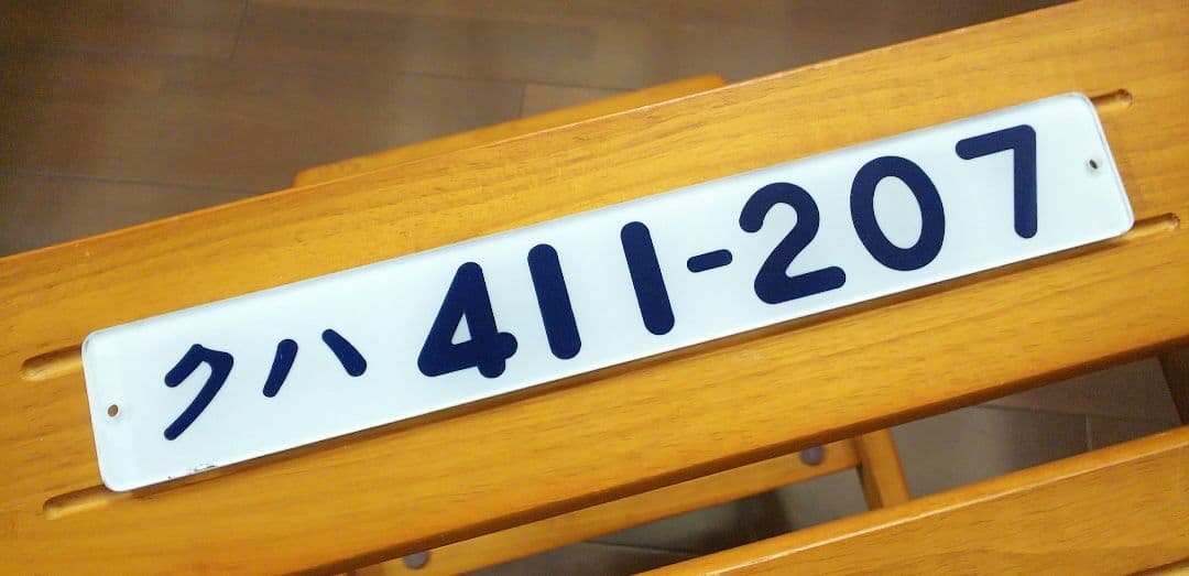 最終値下げ！！　形式板「クハ411-207」