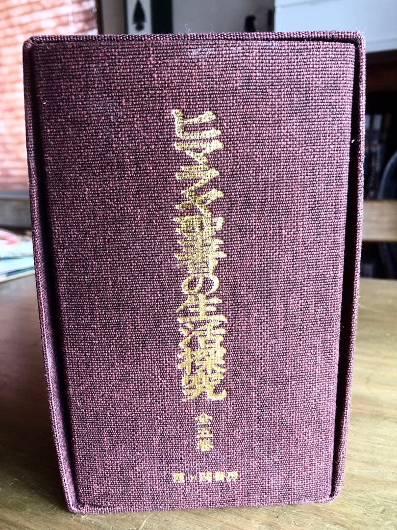 ●ヒマラヤ聖者の生活探究 全5巻セット　ベアード・T・スポールディング著●