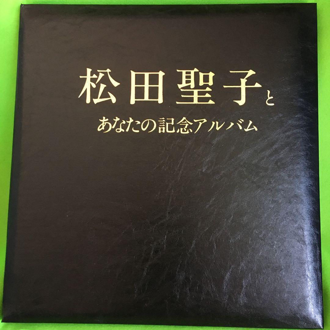 松田聖子とあなたの記念アルバム