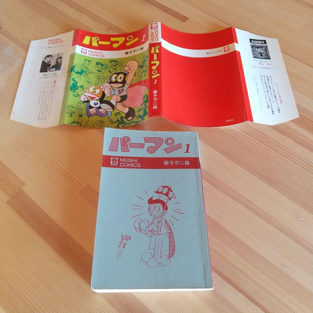 連休限定大幅値下げ　パーマン　全4巻　良品セット　初版　非貸本　藤子不二雄