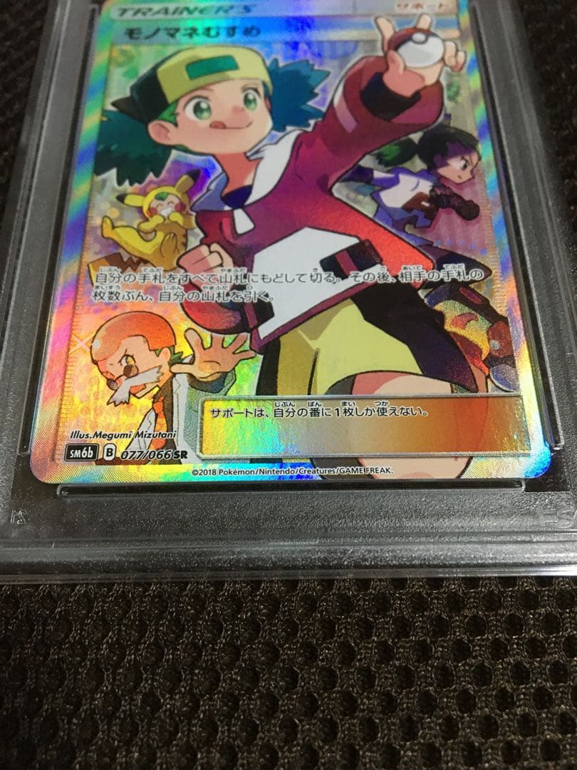 フォローで割引！ ポケモンカード PSA10 モノマネむすめ SM6b SR