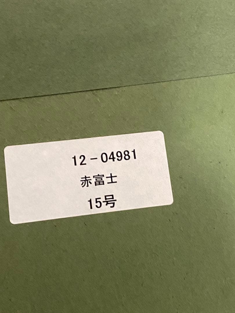 2277❣️ あいはら友子「赤富士」肉筆画 日本画 縁起物 開運 富士山