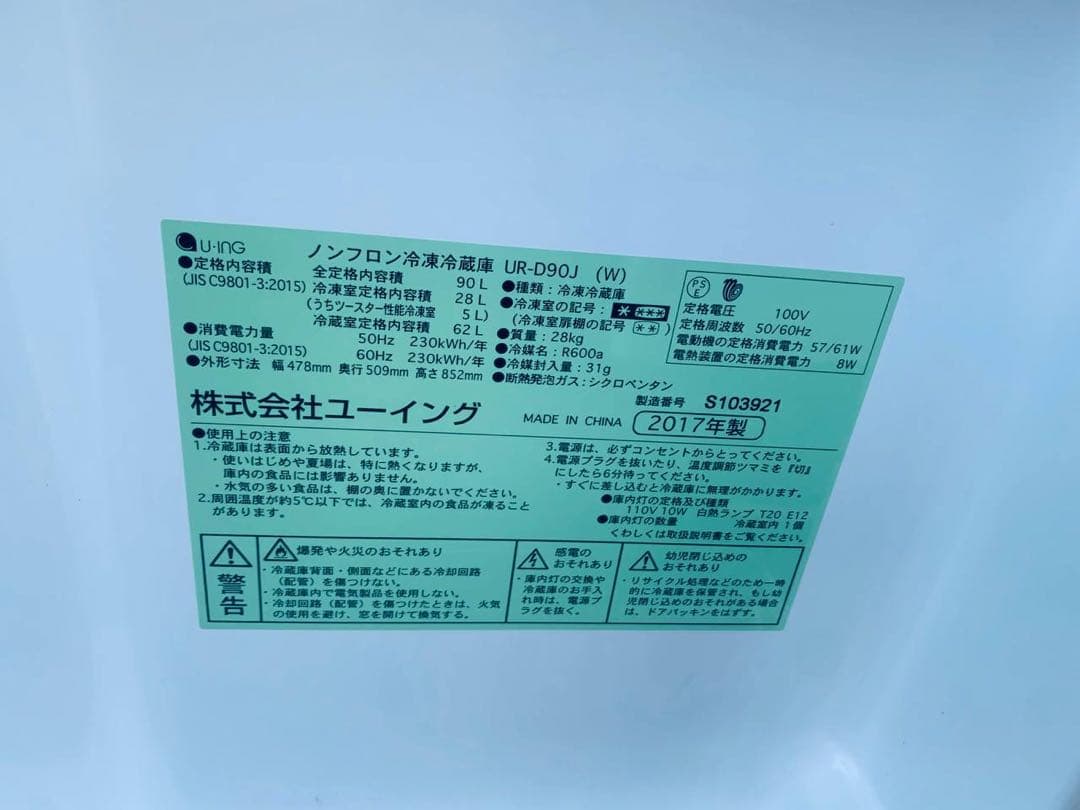 ♦ユーイング ノンフロン冷凍冷蔵庫【2017年製】UR-D90J