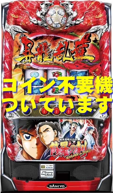 【パチスロ実機】SANKYO★パチスロ 修羅の刻【不要機付】