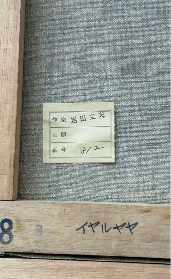 絵画　『武蔵野』　岩田文夫　作　美術　芸術　油絵