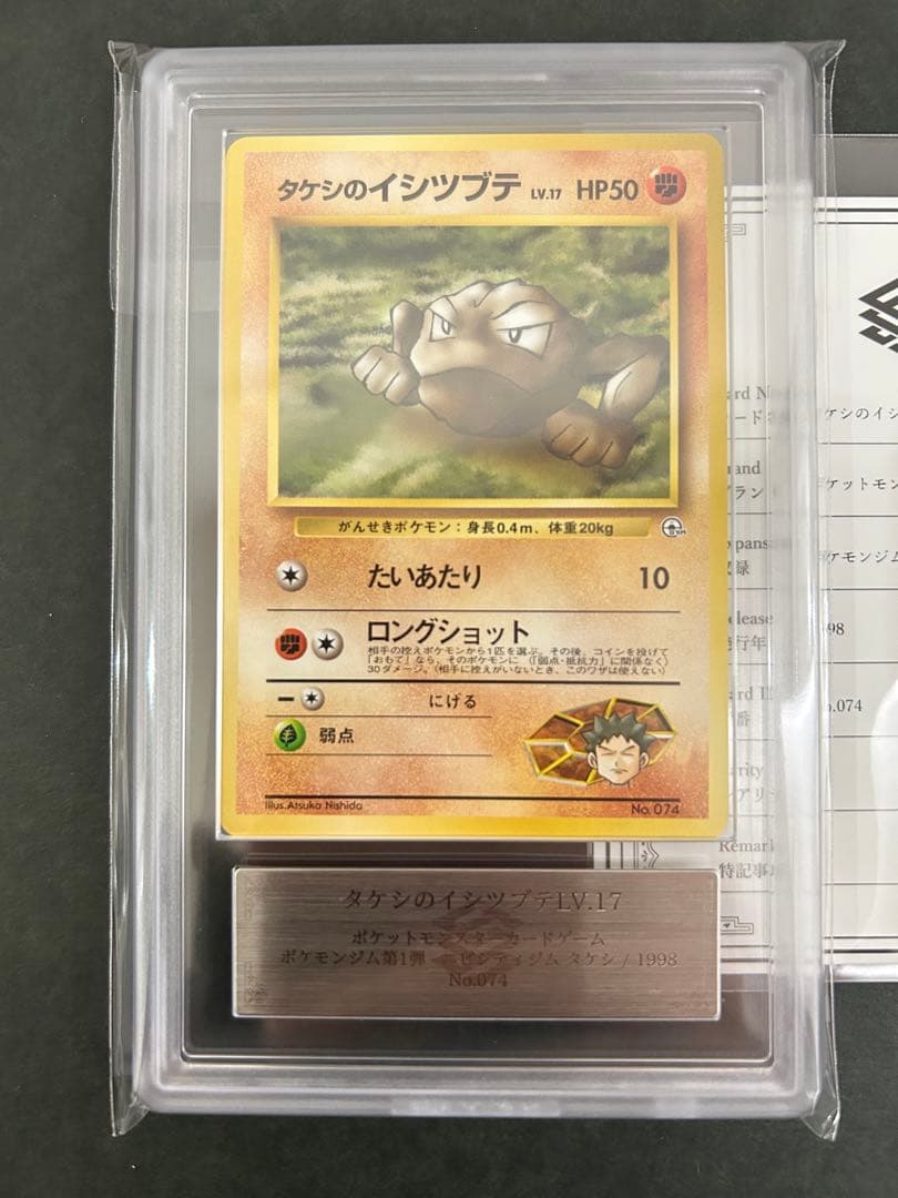 【ARS10】世界に1枚 タケシのイシツブテ　旧裏 鑑定書付属 PSA10相当
