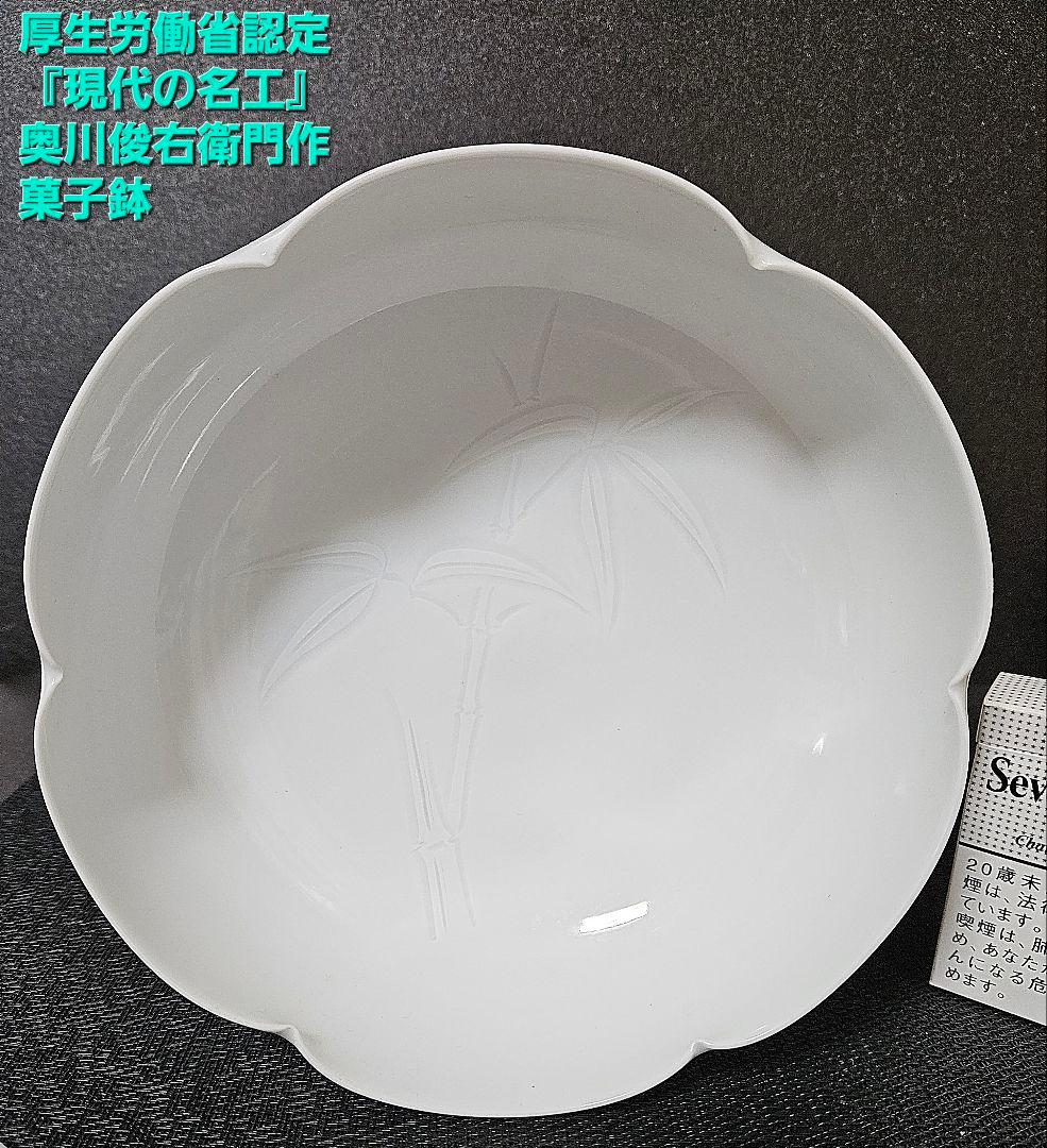 有田焼　厚生労働省認定『現代の名工』奥川俊右衛門作　白磁　彫り竹文様　菓子鉢
