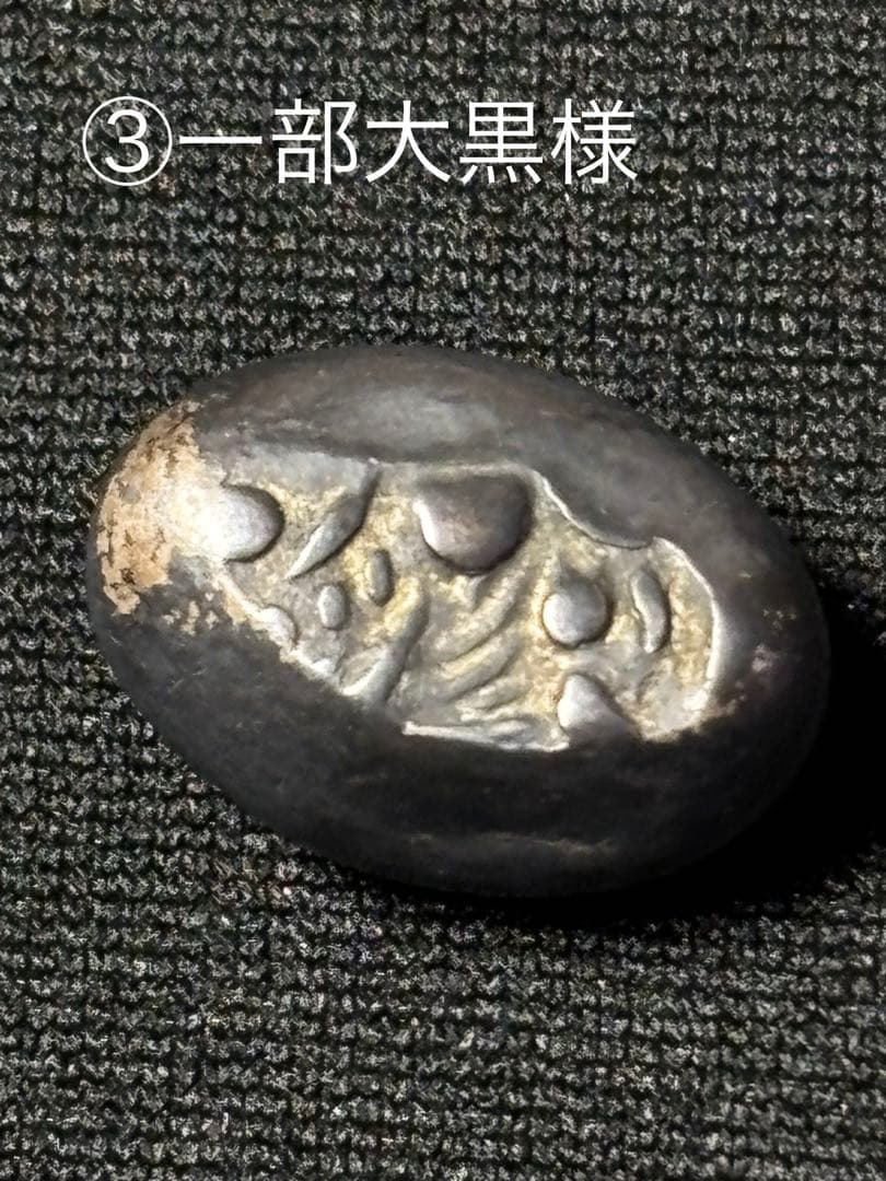 享保豆板銀 3ヶセット… No.3