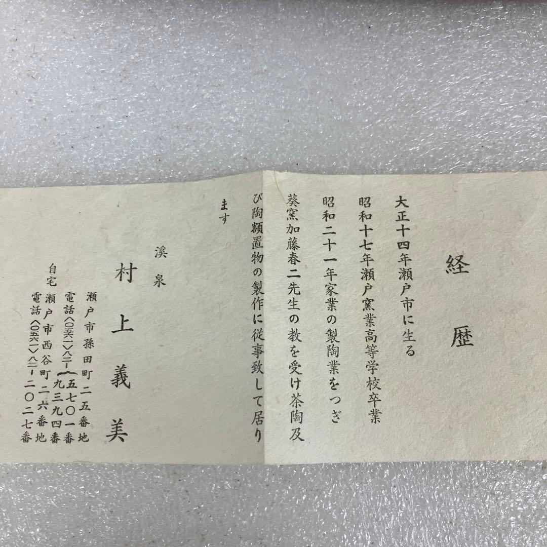 茶道具　茶碗　瀬戸￼灰釉　松蔭ノ二字　葆光斎書付　村上義美　造　N￼259CH