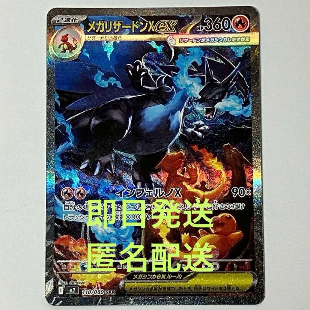 ポケモンカード　メガリザードンX ex SAR 110/080