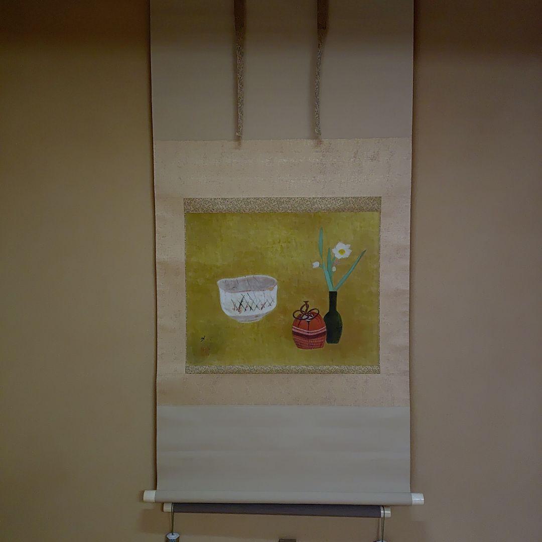 掛軸【作家】郷倉和子【画題】茶碗（水仙に志の茶碗）