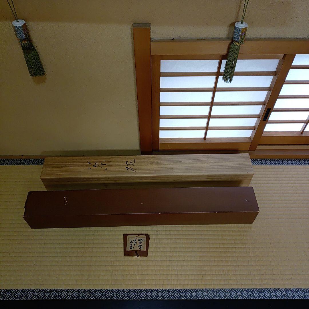 掛軸【作家】郷倉和子【画題】茶碗（水仙に志の茶碗）