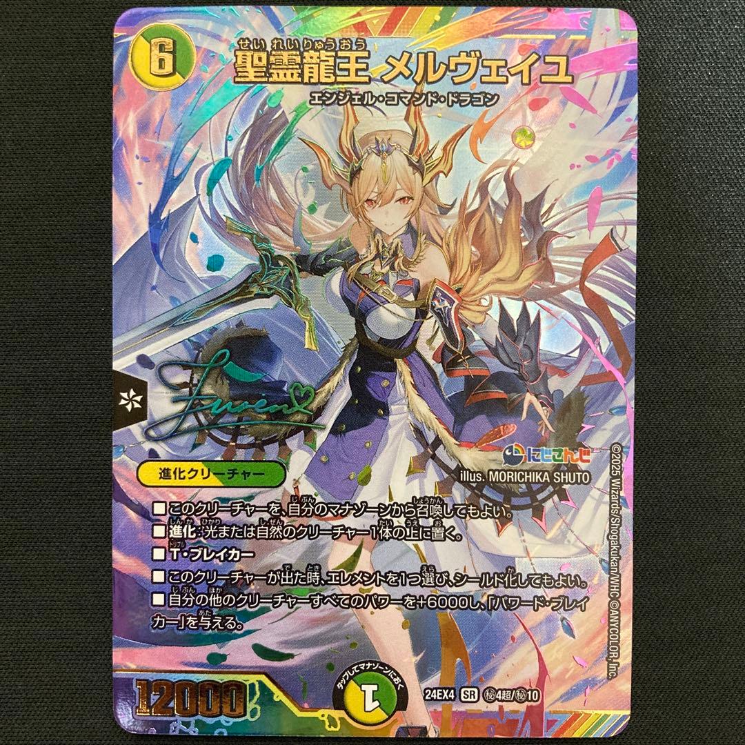 聖霊龍王 メルヴェイユ シークレット