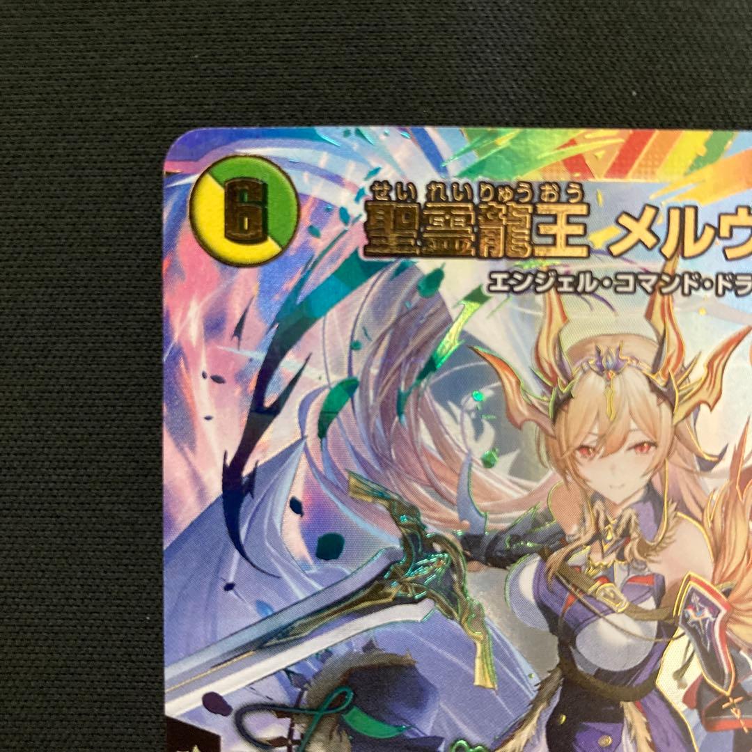 聖霊龍王 メルヴェイユ シークレット