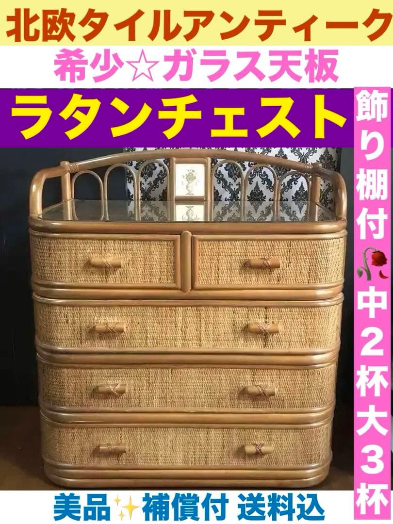 希少♦️北欧 ヴィンテージ♦️高級 ラタン チェスト♦️ガラス天板・タイル♦️美品♦️送込