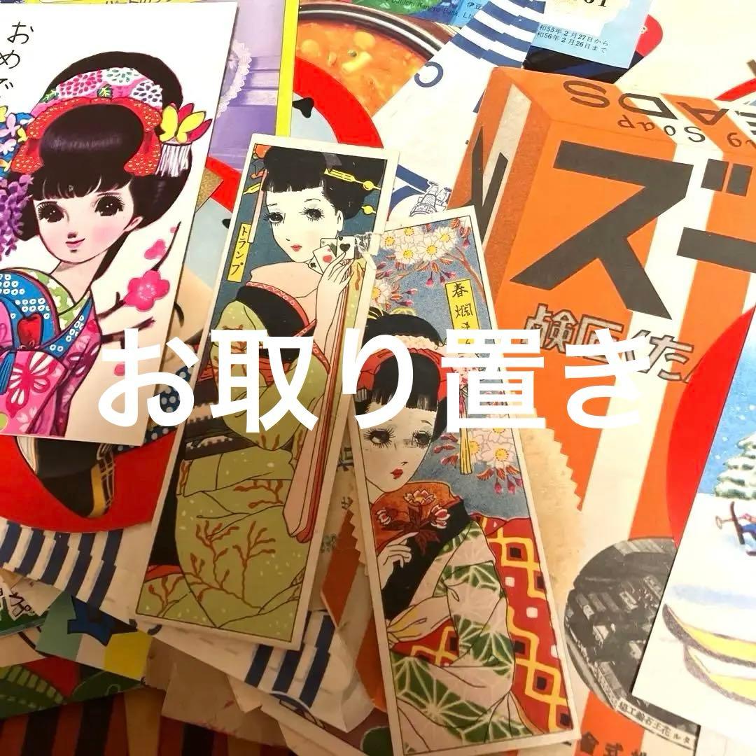 当時物　昭和レトロな紙もの　大量まとめ売り1セットのみ　お取り置き