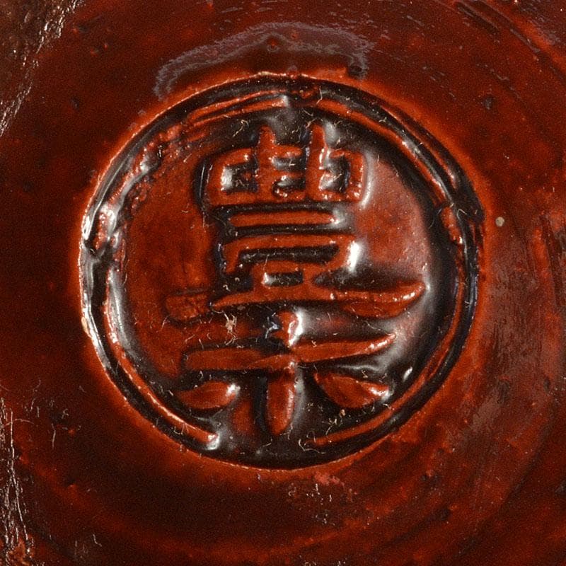 豊楽焼　四代豊助造　木具写し　鉢　共箱　C　6726C