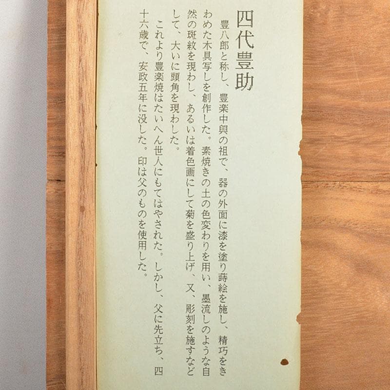 豊楽焼　四代豊助造　木具写し　鉢　共箱　C　6726C