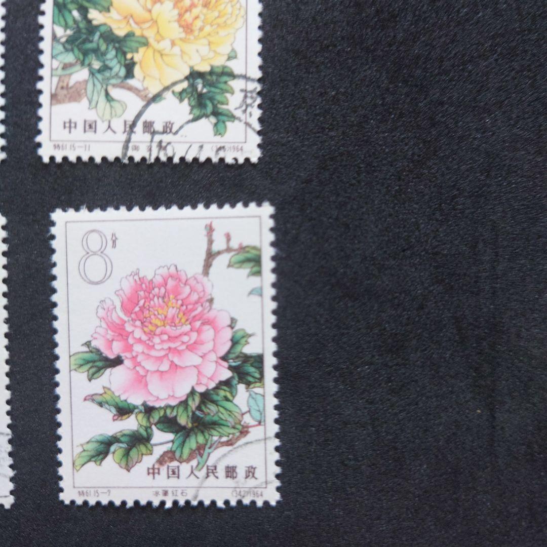 中国切手【牡丹シリーズ】使用済み