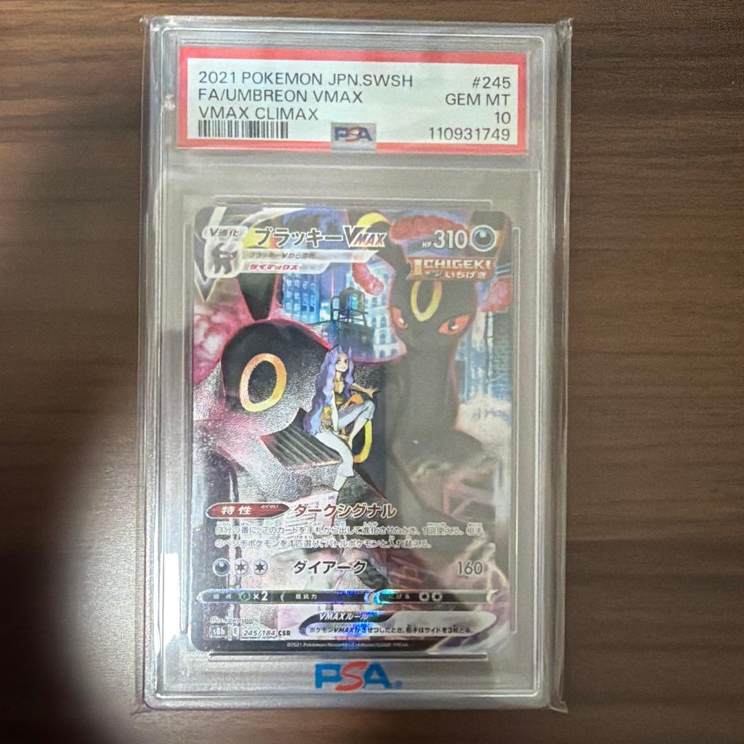 ブラッキーvmax csr PSA10