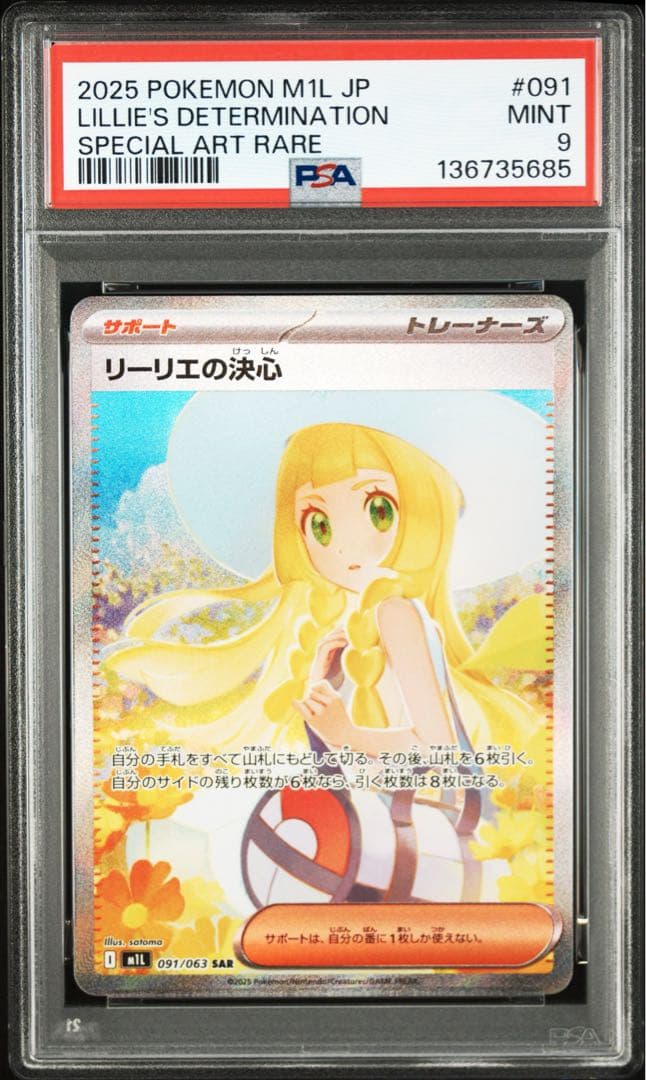 リ*ン様 リーリエの決心　PSA9