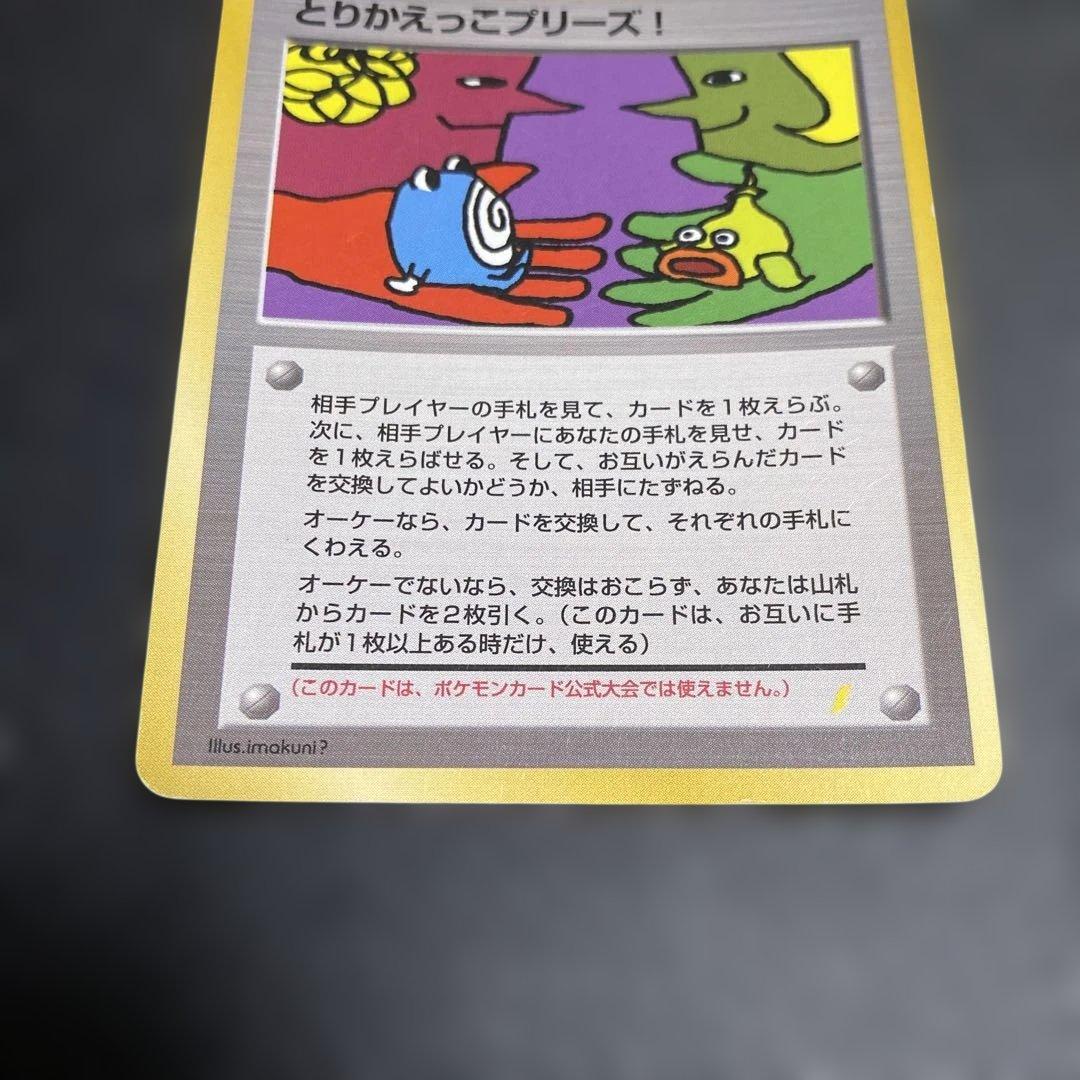 No.1086 ポケモン　とりかえっこプリーズ！