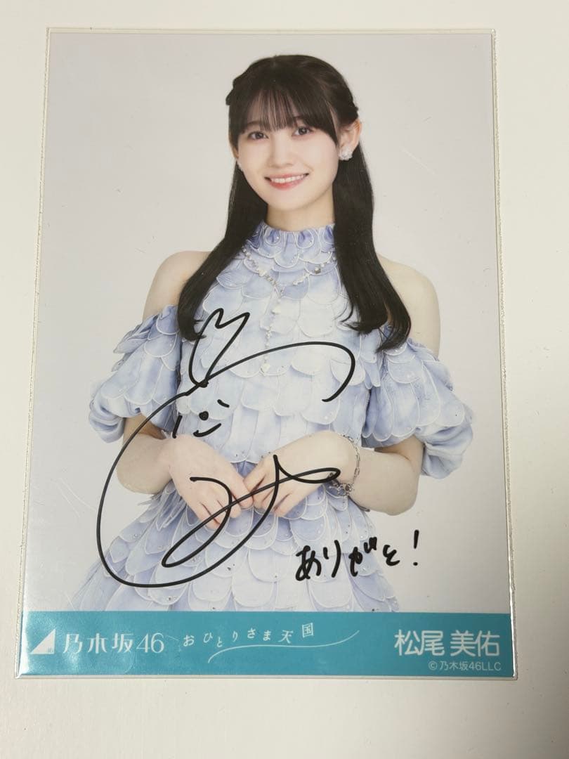 乃木坂46 松尾美佑 直筆サイン入り生写真