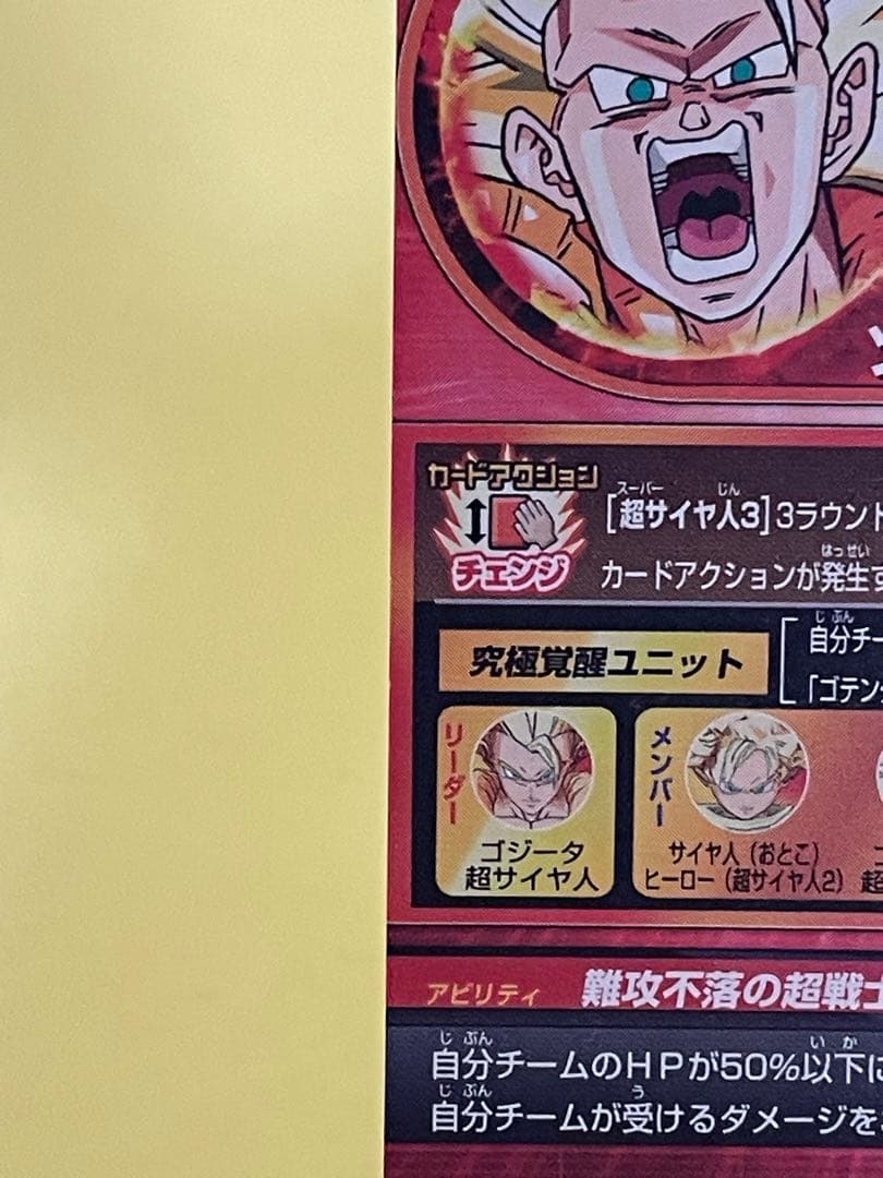 スーパードラゴンボールヒーローズ　HG4-18 ゴジータ