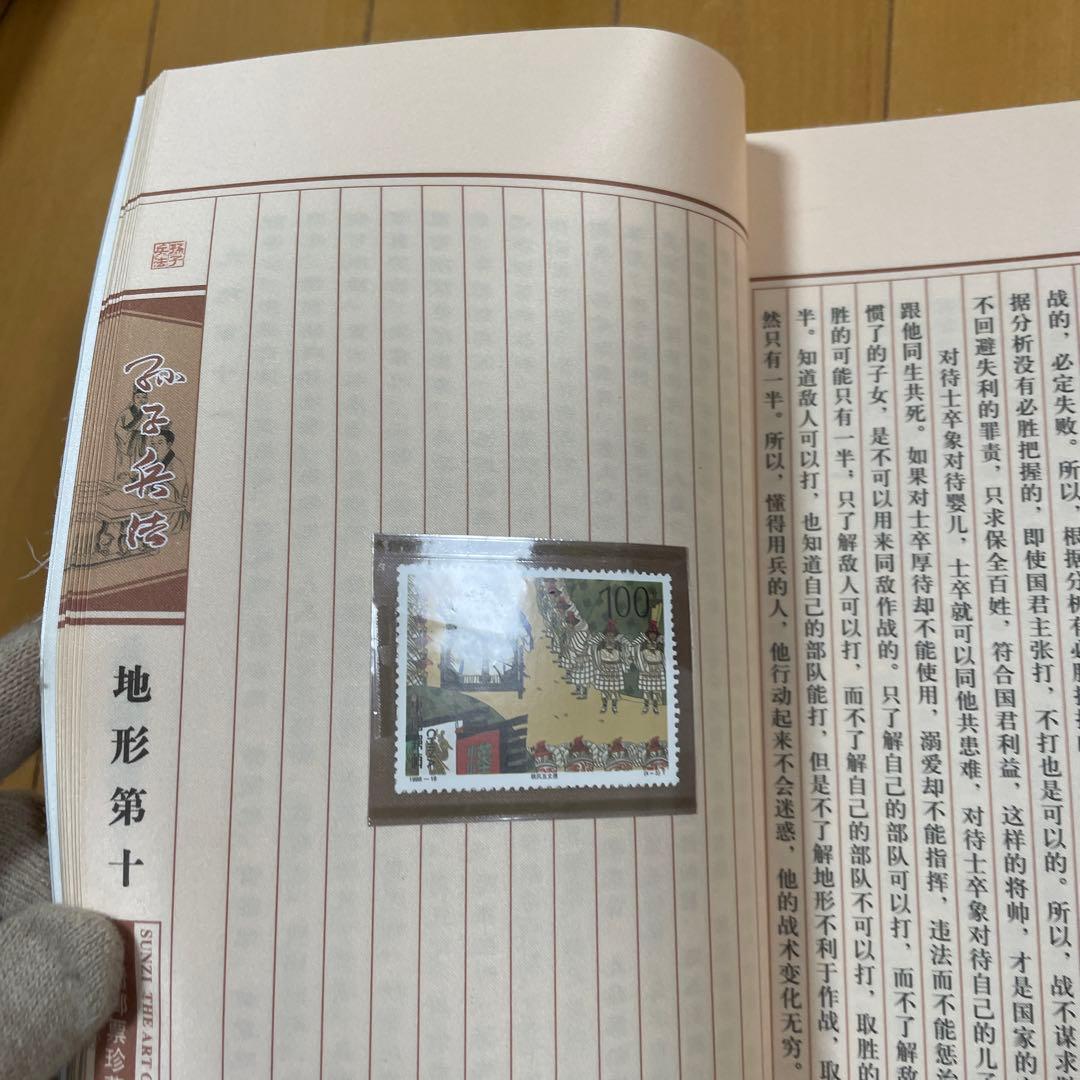 孫子兵法　アンティーク　中国　切手　限定品