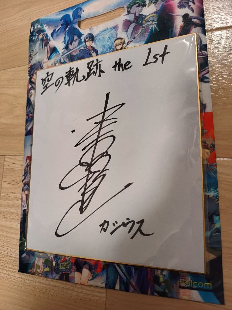 空の軌跡 the 1st カシウス 浜田賢二氏 サイン色紙